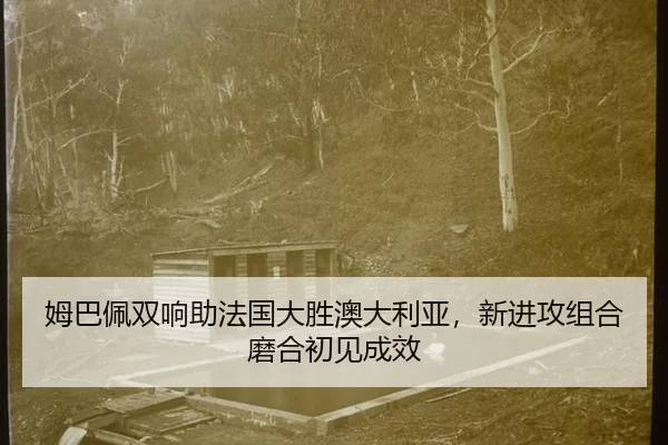 姆巴佩双响助法国大胜澳大利亚，新进攻组合磨合初见成效