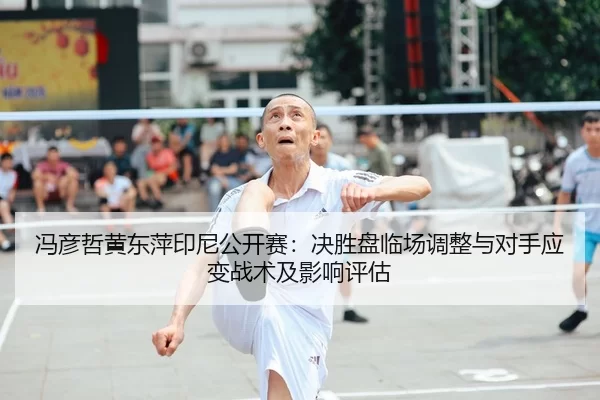 feng-yan-zhe-huang-dong-ping-yin-ni-gong-kai-sai-jue-sheng-pan-lin-chang-tiao-zheng-yu-dui-shou-ying-bian-zhan-shu-ji-2-844.jpg