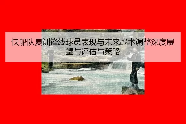kuai-chuan-dui-xia-xun-feng-xian-qiu-yuan-biao-xian-yu-wei-lai-zhan-shu-tiao-zheng-shen-du-zhan-wang-yu-ping-gu-yu-ce-2-209.jpg