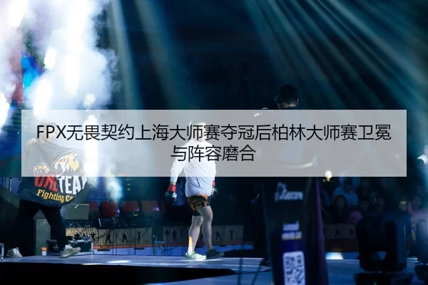 wu-wei-qi-yue-shang-hai-da-shi-sai-duo-guan-hou-bo-lin-da-shi-sai-wei-mian-yu-zhen-rong-mo-he-2-801.jpg