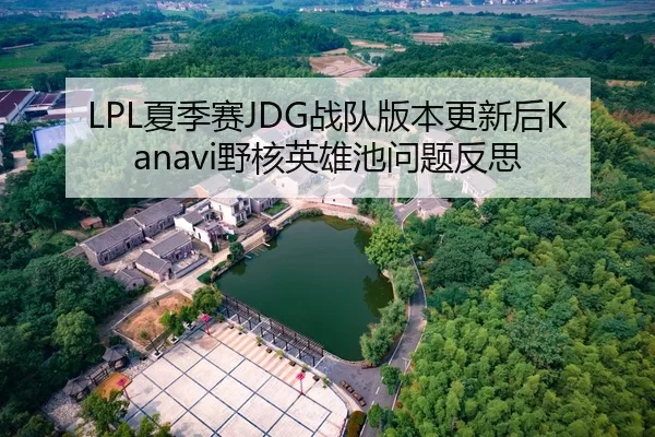 LPL夏季赛JDG战队版本更新后Kanavi野核英雄池问题反思