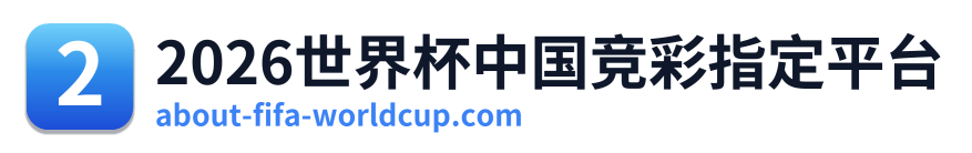 2026世界杯中国竞彩指定平台